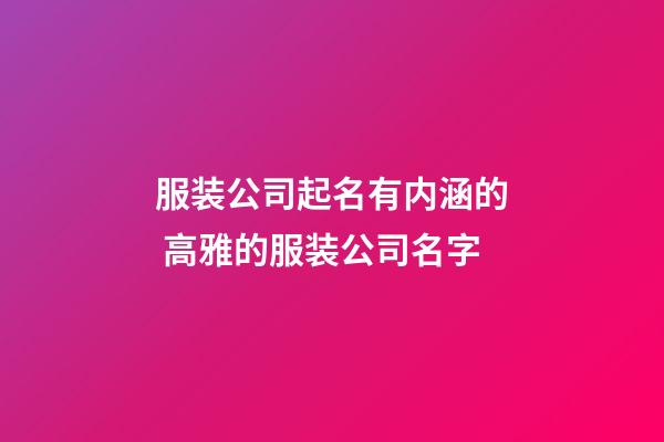 服装公司起名有内涵的 高雅的服装公司名字-第1张-公司起名-玄机派